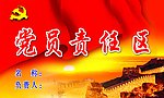 党员责任区