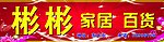 彬彬家居