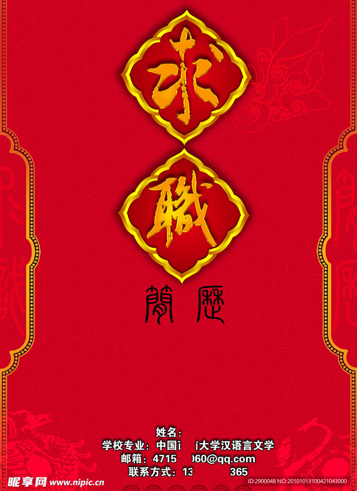 求职简历