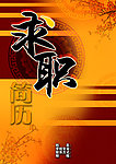 求职简历