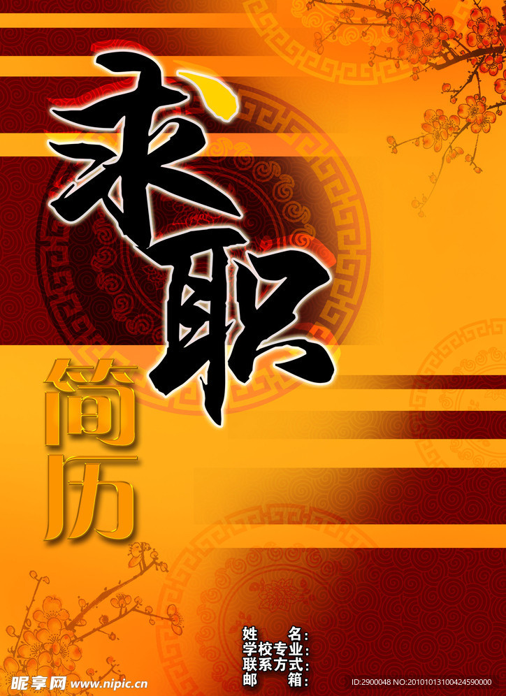 求职简历