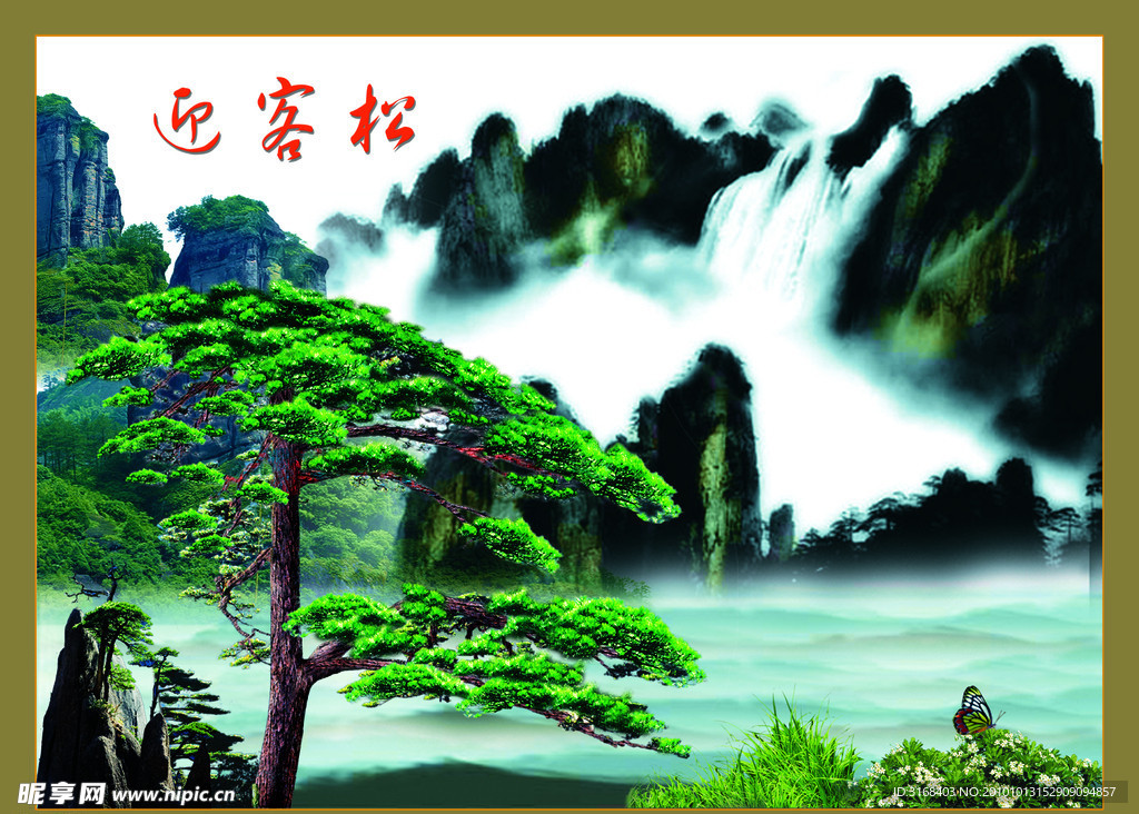 迎客松