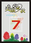 2010美丽金秋模板