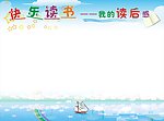快乐读书