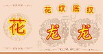 花纹