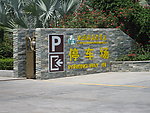 天涯海角风景区停车场指示墙