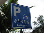 小车停车场