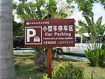 小型车停车区