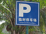 临时停车场