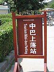 中巴上落站