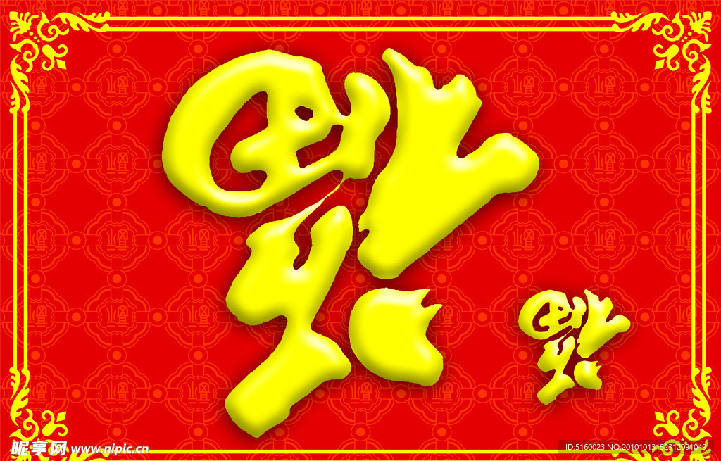 福字