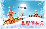 圣诞节快乐