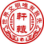 轩辕酒标志