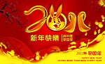 2011 新年快乐