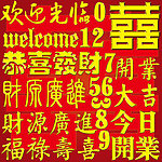 欢迎光临 开业大吉 金字