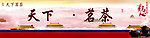 天下茗茶