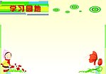 学习园地