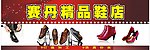 鞋招牌