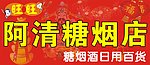 阿清糖烟店