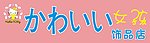 女孩饰品店