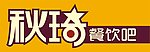 秋琦餐饮吧