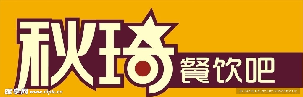 秋琦餐饮吧