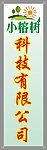 小榕树科技公司