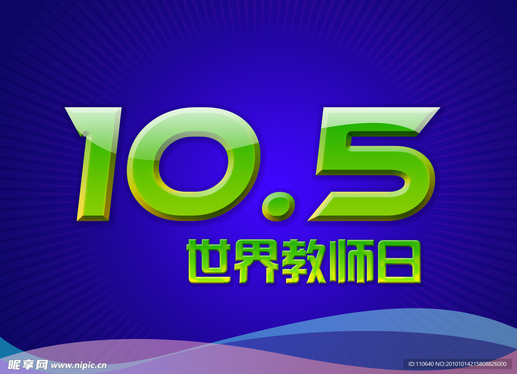 10 5世界教师日