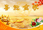 喜迎金秋