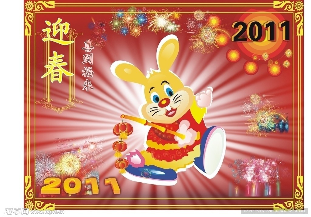 2011年 兔年迎春