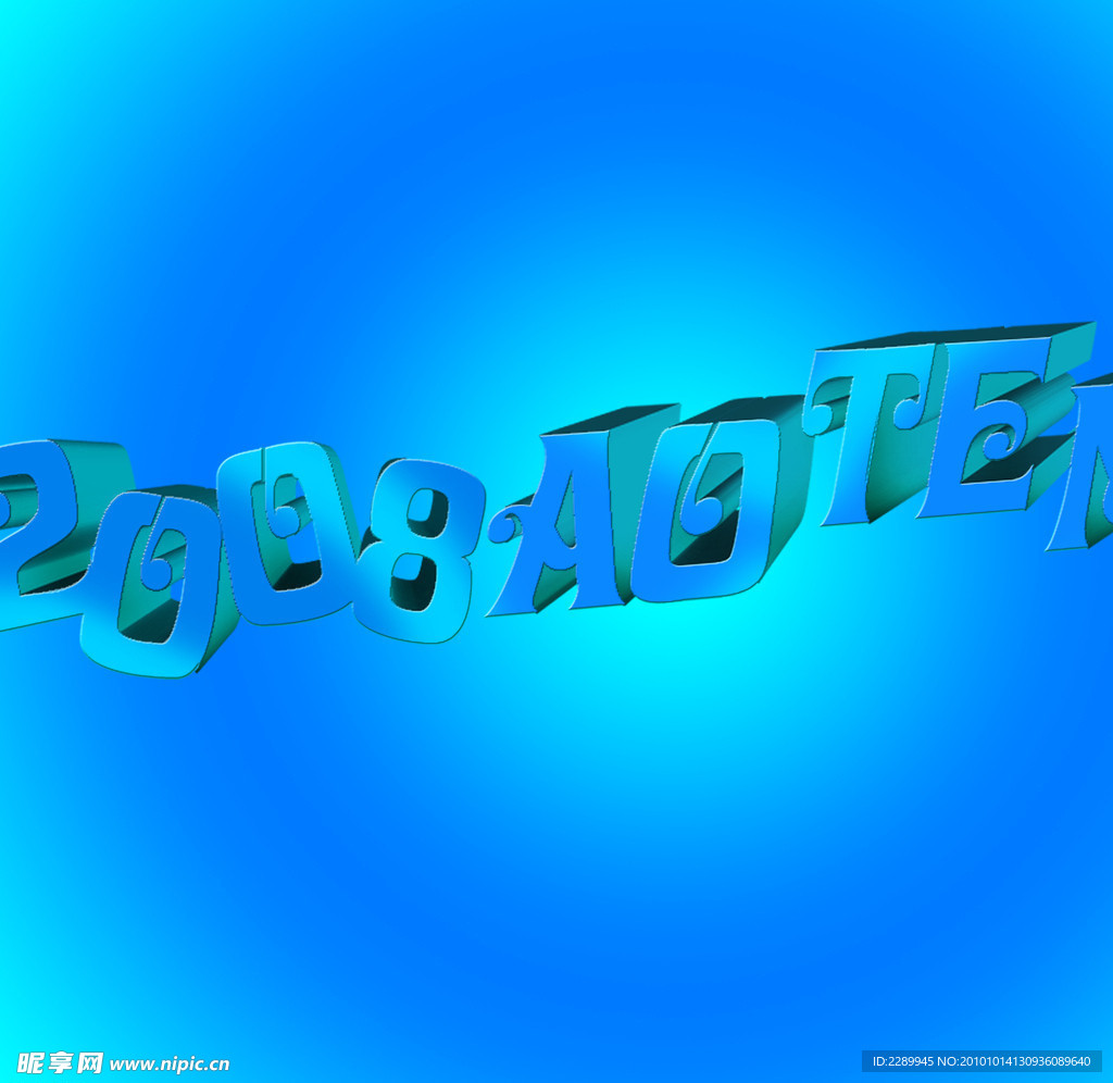 立体字 2008 蓝色