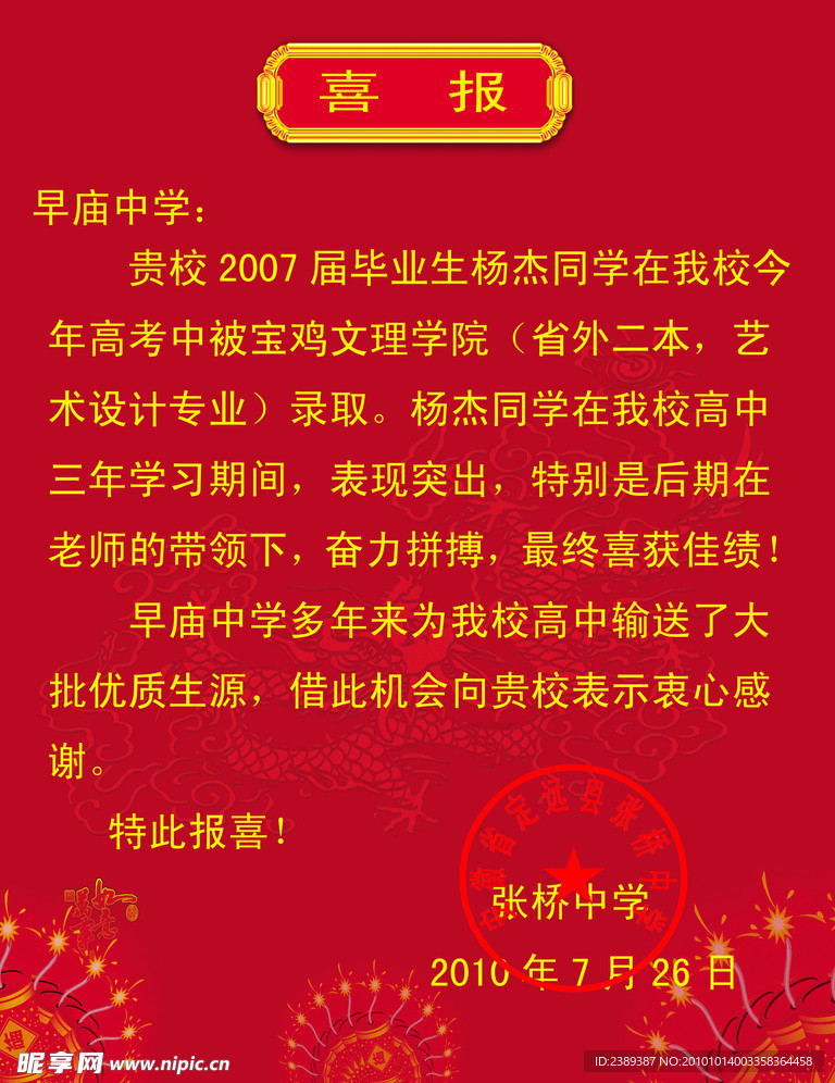 喜 报