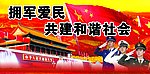 拥军优属