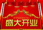 盛大开业