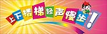 上下楼梯轻声慢步