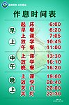 作息时间表