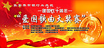 爱国歌曲大奖赛