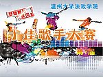 十佳 歌手大赛