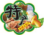 特产