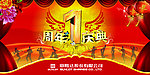 1周年庆典