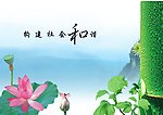 和谐社会