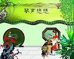 琴声悠悠