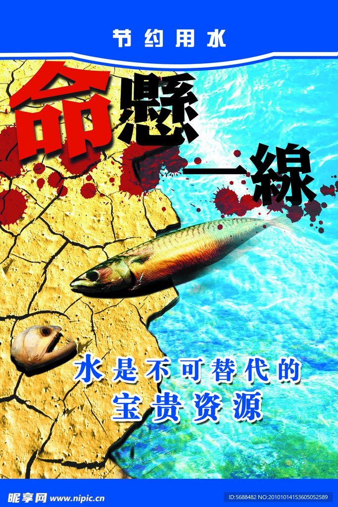 节约用水