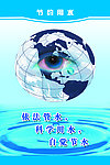 节约用水