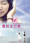 爱的主打歌