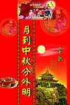 中秋立柱