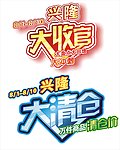 大清仓 大收官