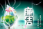 为官廉洁