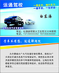 运通驾校