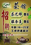 茶馆招聘
